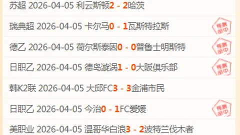 大乐透期号专家推荐：8场全胜质合分析，总分预测超越两队近期表